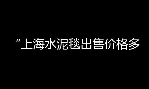福建青石子市场、德宏石子批发市场地址、石子服装批发市场地址、达州中国红石子批发市场