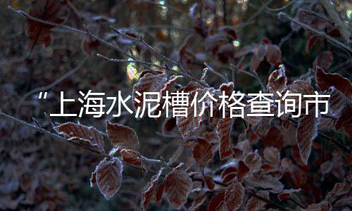 上海码头卖水泥黄沙平台、上海崇明黄沙水泥价格、上海水泥黄沙砌墙、上海浦东买黄沙