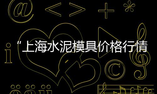 永年邯郸水泥电杆价格、遵义纤维水泥管价格、查看股票福建水泥价格、铜川水泥钻头种类及价格