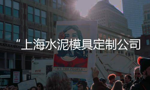 附近哪里有零售水泥、沙石水泥零售需要啥、龙海水泥批发零售、青州沙子水泥批发零售