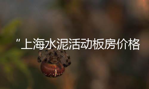 黄沙市场小孩卖鱼的地方、黄沙市场属于谁的产业、黄沙市场哪里卖冰鲜、黄沙市场商户有多少家