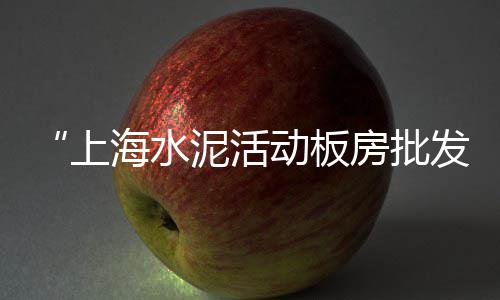 黄沙市场章红多少钱一斤、东源县黄沙市场属哪个镇、黄沙市场帝王蟹批发价多少、海宝湾和黄沙市场哪个好