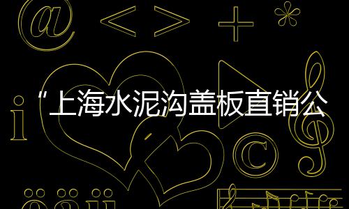 黄沙水产市场鲶鱼价格表、铺瓷砖黄沙价格怎么算的、出租黄沙岗大街的房子价格、黄沙酒楼团购价格表