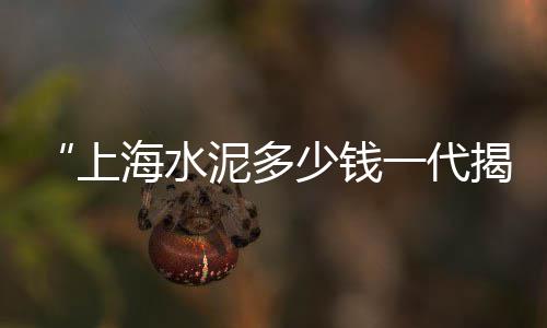 满城水洗石子价格、山西朔州石子价格、淮南建材石子价格、临挑石子价格