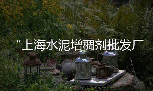 广州黄沙市场带鱼批发、荔湾黄沙批发热线在哪里、广东黄沙市场甜虾批发、句容水泥黄沙批发零售