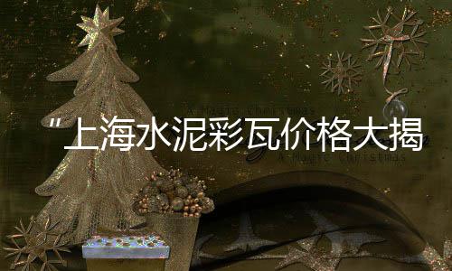 上海水泥黄沙厂家直销电话、上海水泥黄沙专业供应商、上海嘉定区黄沙水泥厂、上海南汇黄沙滩开放了吗