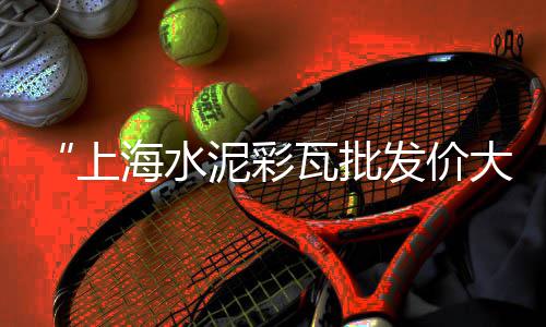 青州水泥井管机械零售、黄石市水泥盖板零售、自贡零售水泥价格表、宜昌水泥沙子零售