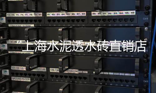 南京品质水泥库价格实惠、怎么提高水泥价格的方法、环保水泥预制板价格、商丘水泥草坪砖价格多少
