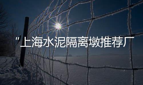 武威大型水泥仓批发商家、小店黄沙水泥批发、潭村水泥批发、株潭水泥批发