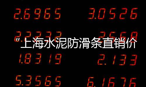 肥西花岗水泥黄沙零售、涡阳零售水泥黄沙、佛山蛋黄沙零售、批发零售水泥黄沙