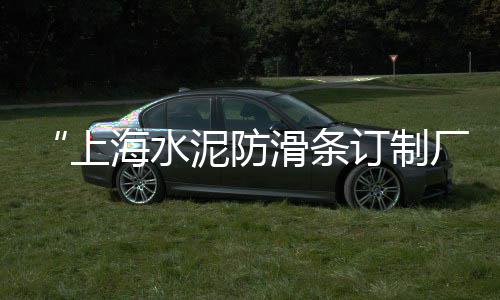 商丘水泥价格、曲寨水泥价格、小野田水泥价格、水泥价格影响因素