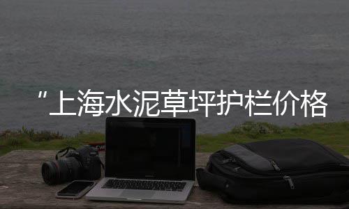 监利黄沙什么价格、韶关黄沙坪价格、湖州南浔黄沙价格、启东粗黄沙价格