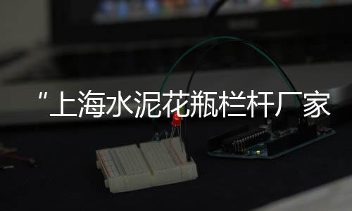 潍坊安丘水泥围墙价格、上饶今日水泥价格表、河北水泥牌坊价格表、江苏房顶水泥瓦价格
