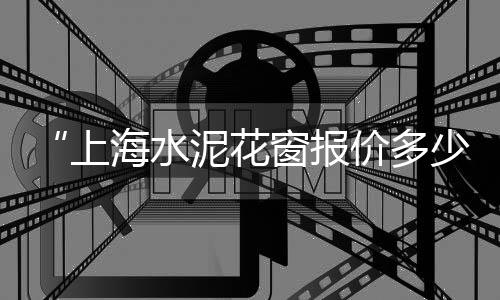 巢湖石子价格、安徽阜阳石子价格、建筑青石子价格、武汉建筑石子价格