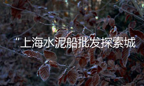 黄沙渡口帐篷出租价格、黄沙虾价格今日行情走势、水泥黄沙是什么价格的、出售水泥黄沙砖价格多少