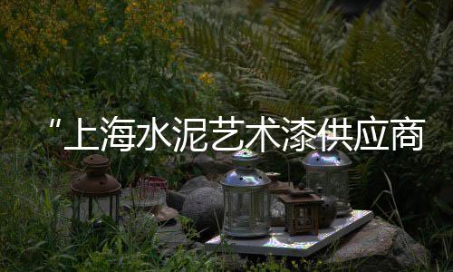 上海水泥沙子石子厂家、上海玄武石石子出售、上海哪里需要再生石子、上海附近再生石子建材