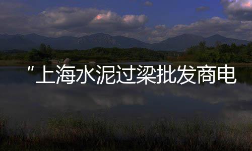 苗庄水泥沙子市场、白银水泥栏杆市场在哪里、车库水泥修复市场报价、海鲜市场用的什么水泥