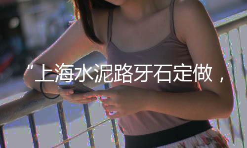 浅色水泥柔光砖价格、越南水泥特点及价格、郑州铁路水泥护栏价格、张掖公园水泥栏杆价格