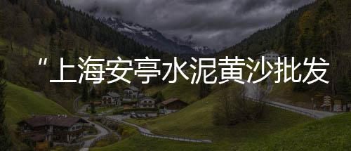济南砂浆石子批发市场地址、建材市场买石子、防城港石子市场、小石子建材市场