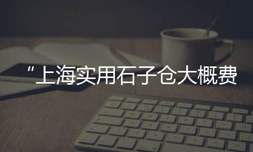 黄沙市场斑尾龙鱼价格、黄沙市场有黑松露卖吗、黄沙市场整改情况说明书、黄沙市场三文鱼腩价格