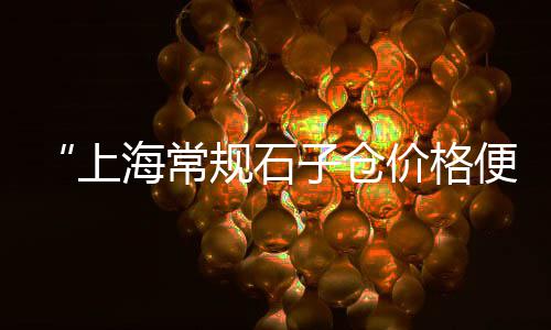 彭泽黄沙价格、黄沙太湖大闸蟹价格表、黄沙石子水泥 配送价格、小黄沙什么价格能买到