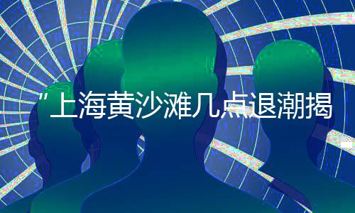 启东黄沙石子批发市场、潍坊透水石子批发市场、金华白石子批发市场、西宁石子批发市场电话