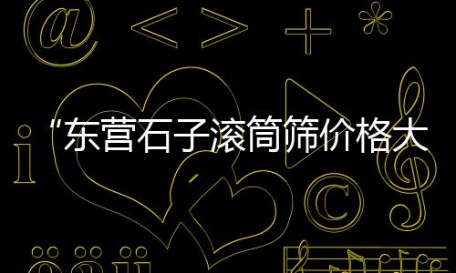 山东省水泥价格、贵州桥梁水泥垫块价格、浙江景区水泥花盆价格、山东水泥加固剂价格