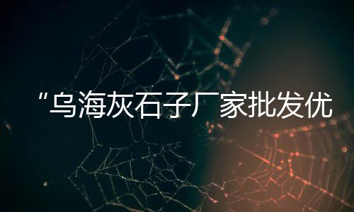 徐州纤维水泥板批发市场、安顺水泥市场、成功开拓水泥市场、塔牌水泥市场