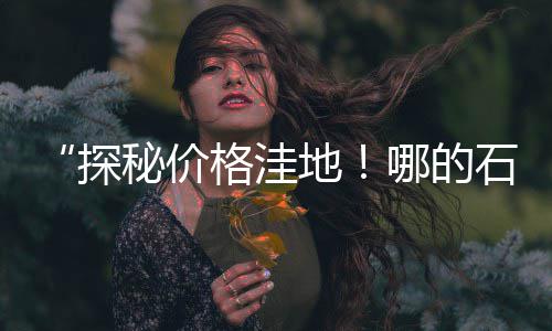 淮南黄沙的价格、青口黄沙价格、黄沙青龙价格走势、徐州地区黄沙价格