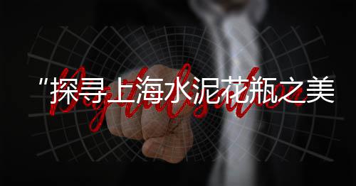 水泥公路的价格走势、现在325水泥价格、深圳海螺水泥价格、乌鲁木齐水泥价格查询