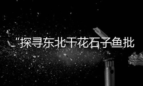 黄沙市场好店推荐、黄沙市场海鲜市场螃蟹、黄沙市场和清河市场、黄沙市场高端海鲜市场