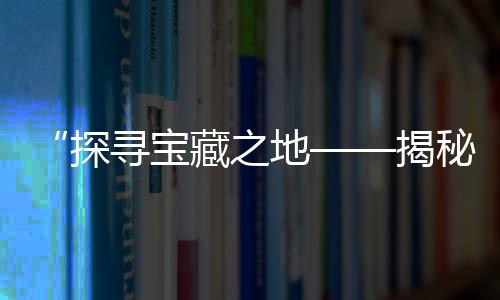 黄沙市场附近限不限行了、黄沙市场泥鳅价格表最新、黄沙市场新大楼在哪里啊、黄沙市场暂停营业吗现在