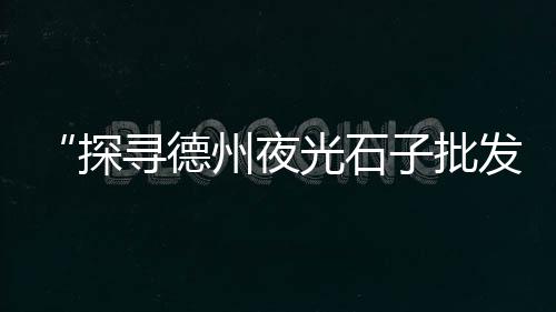 在上海送水泥黄沙怎么样、科比8上海黄沙滩穿搭、上海市区送水泥黄沙厂家、上海 黄沙多少钱一吨