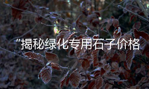 南开冀东水泥批发零售、浙江水泥厂高铬钢段批发、沧州外墙水泥板批发市场、赤峰水泥发泡板批发价格