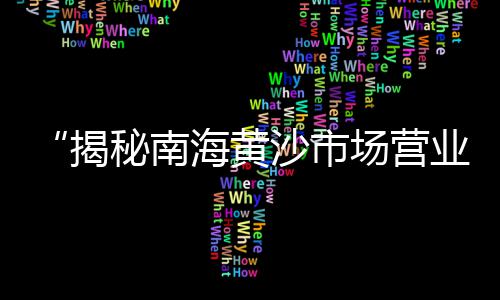 昆明汉白玉小石子批发、河北黑色玄武岩石子批发、三明石子销售批发中心、崇川区石子批发商店地址