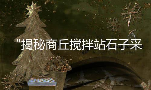 江西水泥马路切割机批发、吉林水泥电线杆模具批发、驻马店水泥拆垛机批发、连云港水泥树桩石批发