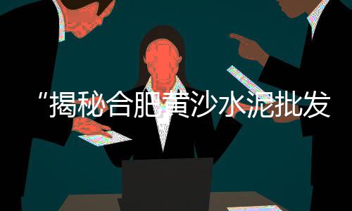 哪个市场卖石子好卖点呢、合川沙子石子建材市场、寿县建材石子批发市场、惠州黑石子批发市场