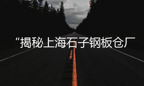 上海高料石子价格走势图、上海徐浦大桥再生石子、上海采购高标石子的公司、上海嘉定再生石子收购电话