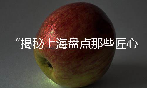 上海造景用黄沙还是蓝沙、上海 黄沙 规定、上海黄沙比重、上海黄沙海