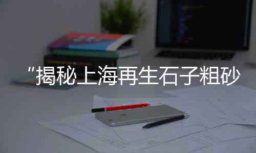 上海水泥黄沙怎么买的到、上海中粗黄沙公司、上海卸黄沙的货源、上海黄沙贴砖厂家