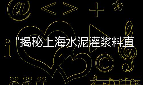 杭州红砖水泥黄沙价格、黄沙海参市场价格、黄沙古渡收费价格表、黄沙坑小产房出售价格