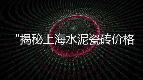 霸道水泥价格是多少、河北混凝土水泥涵管价格、日喀则水泥注浆机价格、台州工地水泥运输价格