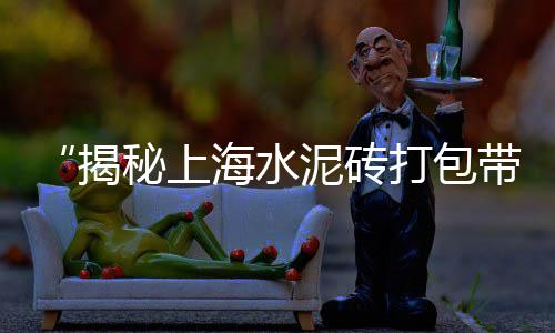 黄沙装袋批发、海珠黄沙批发电话、南沙黄沙批发哪家好吃点、黄沙冷冻肉批发厂家地址