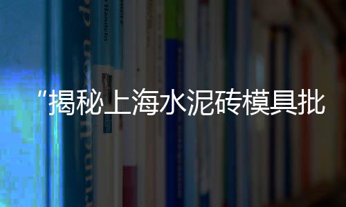 宁波红砖水泥黄沙价格、昆山黄沙水泥价格、每方黄沙价格、南京的黄沙价格
