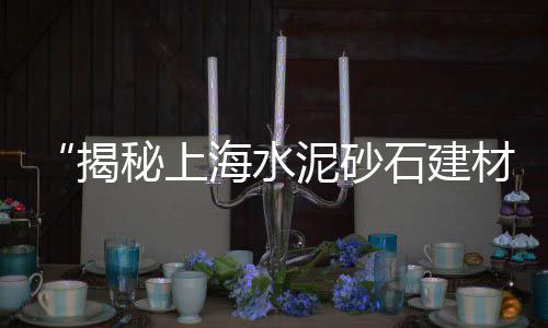 水泥黄沙批发零售六合、黄沙药材批发零售市场、广州黄沙零售田螺电话、宿迁黄沙水泥批发零售