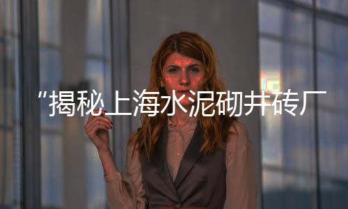 灵璧二手石子混凝土市场、自贡成佳石子批发市场、阳新白石子批发市场电话、安平小石子批发市场在哪