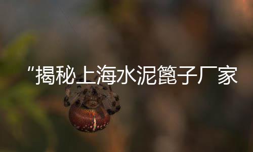 江苏常熟黄沙水泥价格、利辛黄沙价格、黄沙蟹价格、上饶黄沙价格