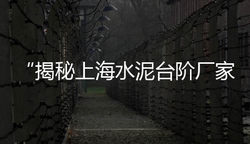 云浮水泥路侧石批发价格、梧州水泥电阻批发、常德水泥电阻批发、飞鹿水泥批发