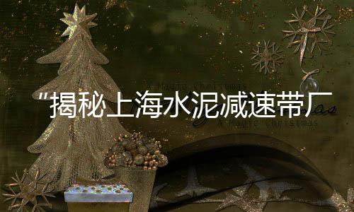 烟台水泥栏杆价格行情、水泥免烧砖成型设备价格、水泥收缩性墙砖价格、莱芜冷棚水泥方柱价格