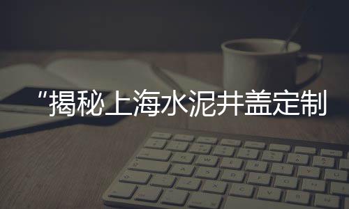 上海奉贤黄沙在哪个码头、上海建筑黄沙砖、上海哪个码头黄沙、上海黄沙价格暴涨